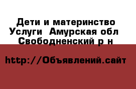 Дети и материнство Услуги. Амурская обл.,Свободненский р-н